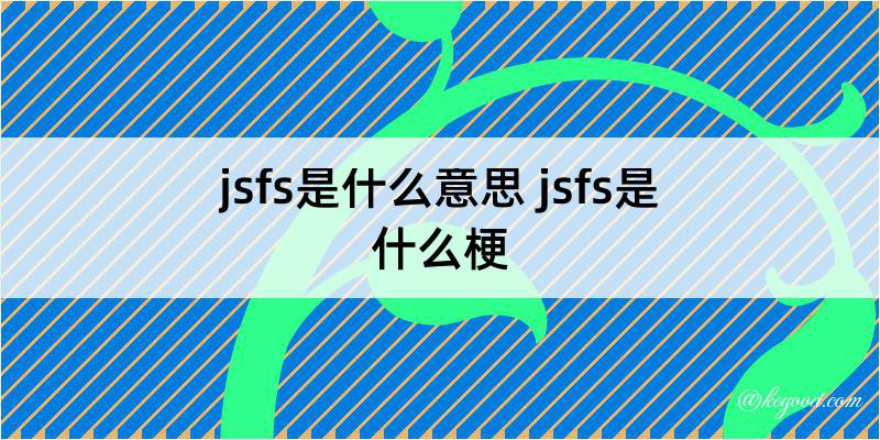jsfs是什么意思 jsfs是什么梗